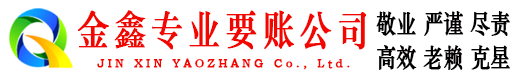 田阳金鑫追债公司